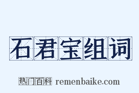 石君宝组词是什么意思的图片